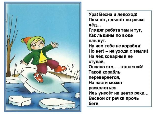 Осторожно, гололед на реках. Ледоход для детей. Стих про лед. Безопасность весной. Ледоход составить предложение