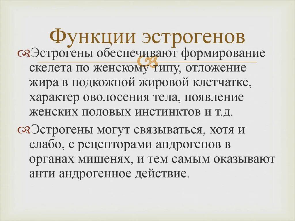 Эстрогены функции. Эстрогены функции гормона. Функция эстрогенов в женском организме. Основные функции эстрогенов. Эстрогены стимулируют