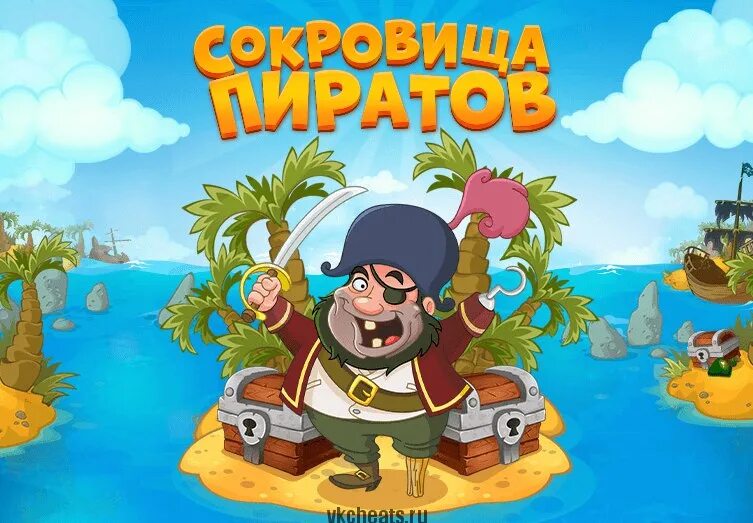 Игра сокровища на моей странице. Пираты и сокровища. Игры про пиратов. Игра пираты в Одноклассниках. Игра сокровища пиратов в Одноклассниках.