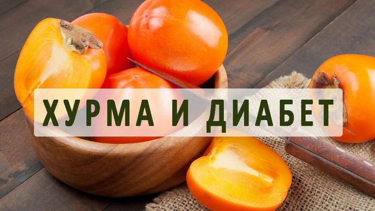 При диабете можно есть хурму. Хурма для диабетиков. Хурма и сахарный диабет. Хурма для диабетиков второго типа. Ли при сахарном диабете есть хурму.