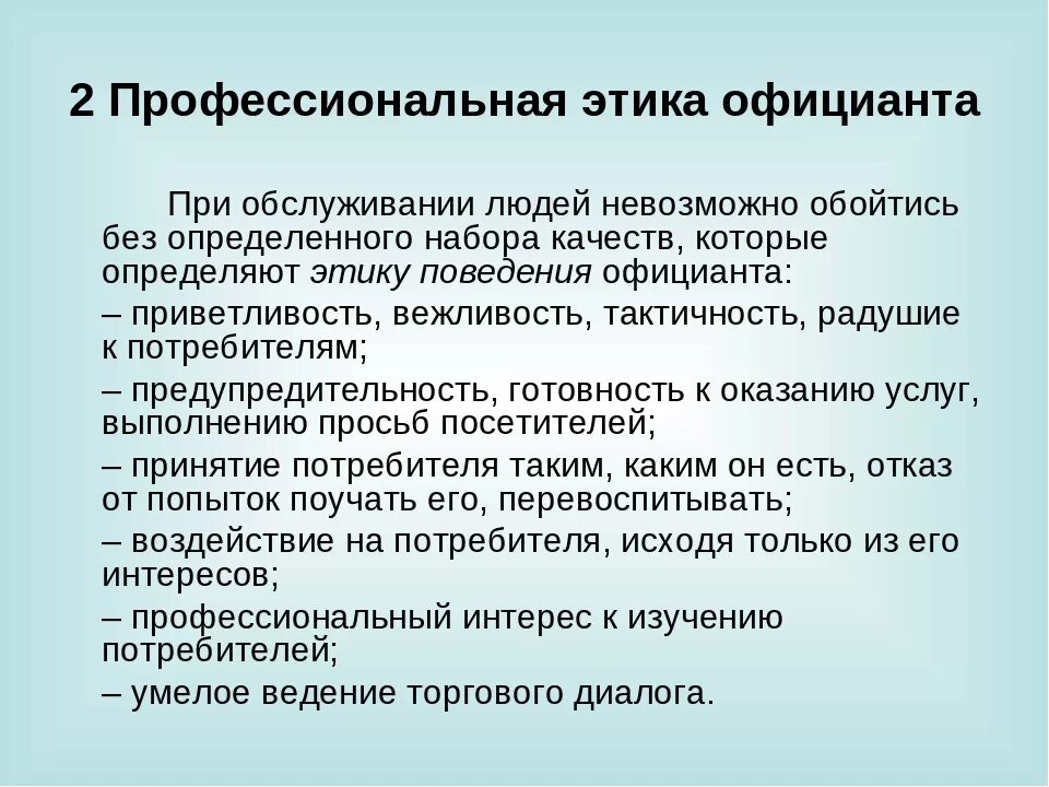 Этические рекомендации. Профессиональный этикет для официантов. Профессиональная этика официанта. Правила поведения официанта. Правила работы официанта.