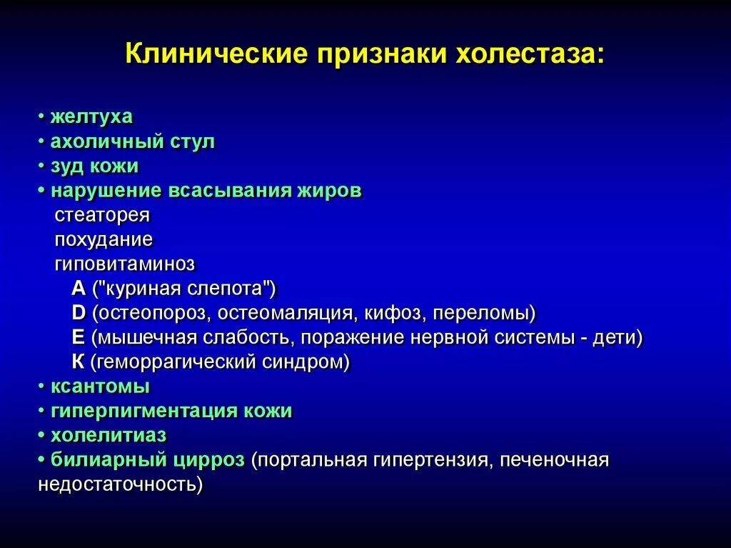 Застой печени лечение. Холестаз лабораторные симптомы. Синдром внутрипеченочного холестаза симптомы. Клинические симптомы холестаза. Синдром внутрипеченочного холестаза клинические проявления.