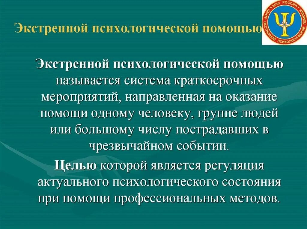 Экстренная психологическая помощь. Оказание экстренной психологической помощи. Методы экстренной психологической помощи. Виды экстренной психологической помощи.