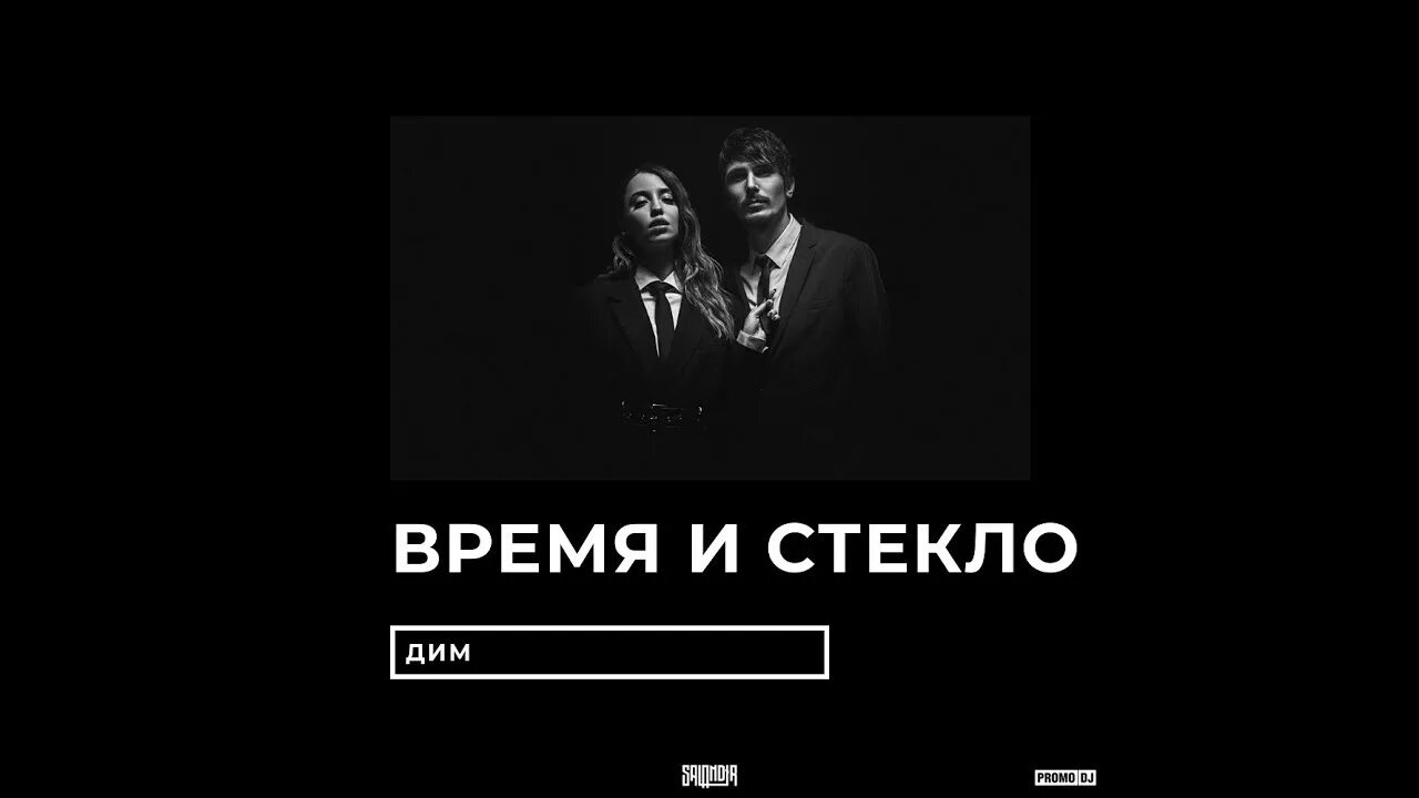 Приходит время ремикс. Время и стекло дим. Время и стекло дым. Песня на стекле. Время и стекло дим концерт.