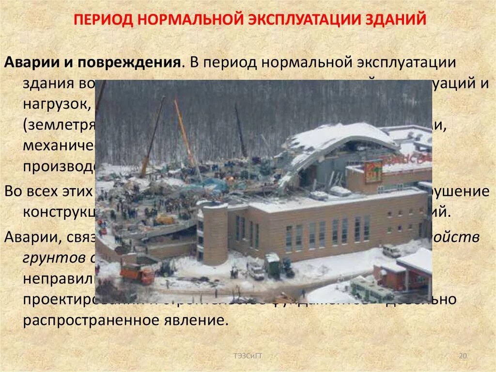 Период эксплуатации зданий и сооружений. Период нормальной эксплуатации. режим эксплуатации здания. три периода эксплуатации здания. нормальная эксплуатация здания это.