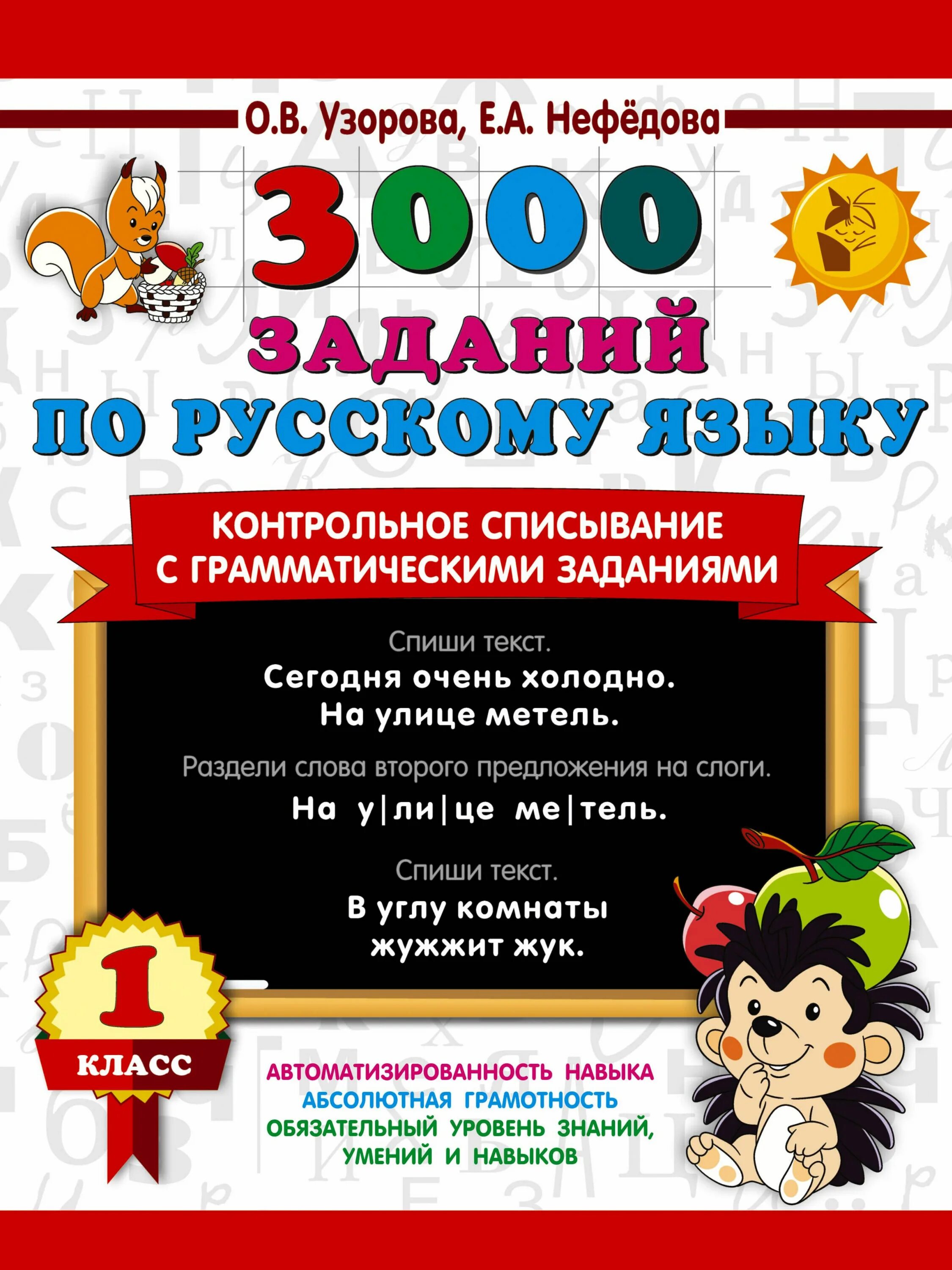 Контрольное списывание 3 класс грамматическое задание. 3000 заданий по русскому языку. контрольное списывание с грамматическим заданием. контрольное списывание 1 класс узорова. контрольное списывание 1 класс.