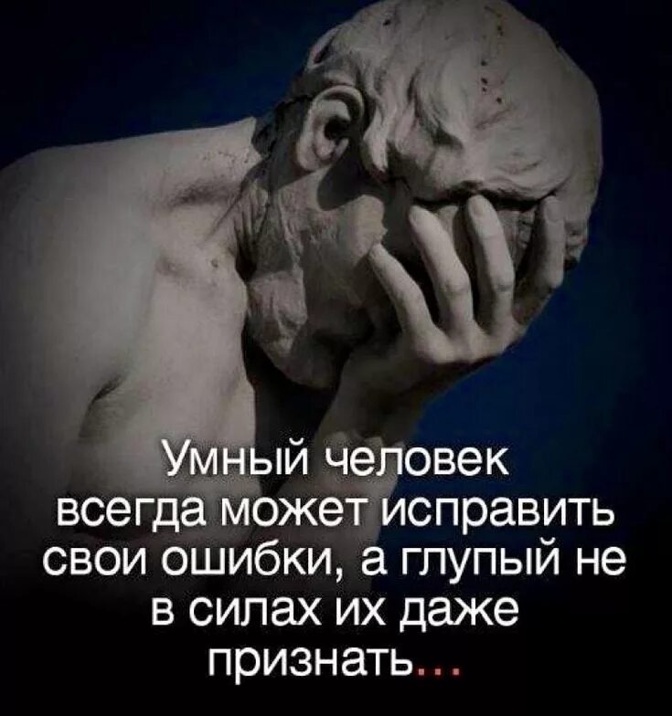 Что надо признать человеку. Умный человек всегда может исправить свои ошибки а глупый. Умные цитаты. Признать свои ошибки это. Человек должен признавать свои ошибки.