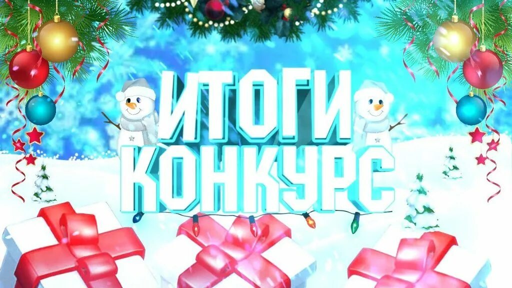Итоги новогоднего конкурса в детском саду. Итоги новогоднего конкурса. поздравляем победителей новогоднего конкурса. итоги новогоднего конкурса надпись. поздравляем призёров новогоднего конкурса.