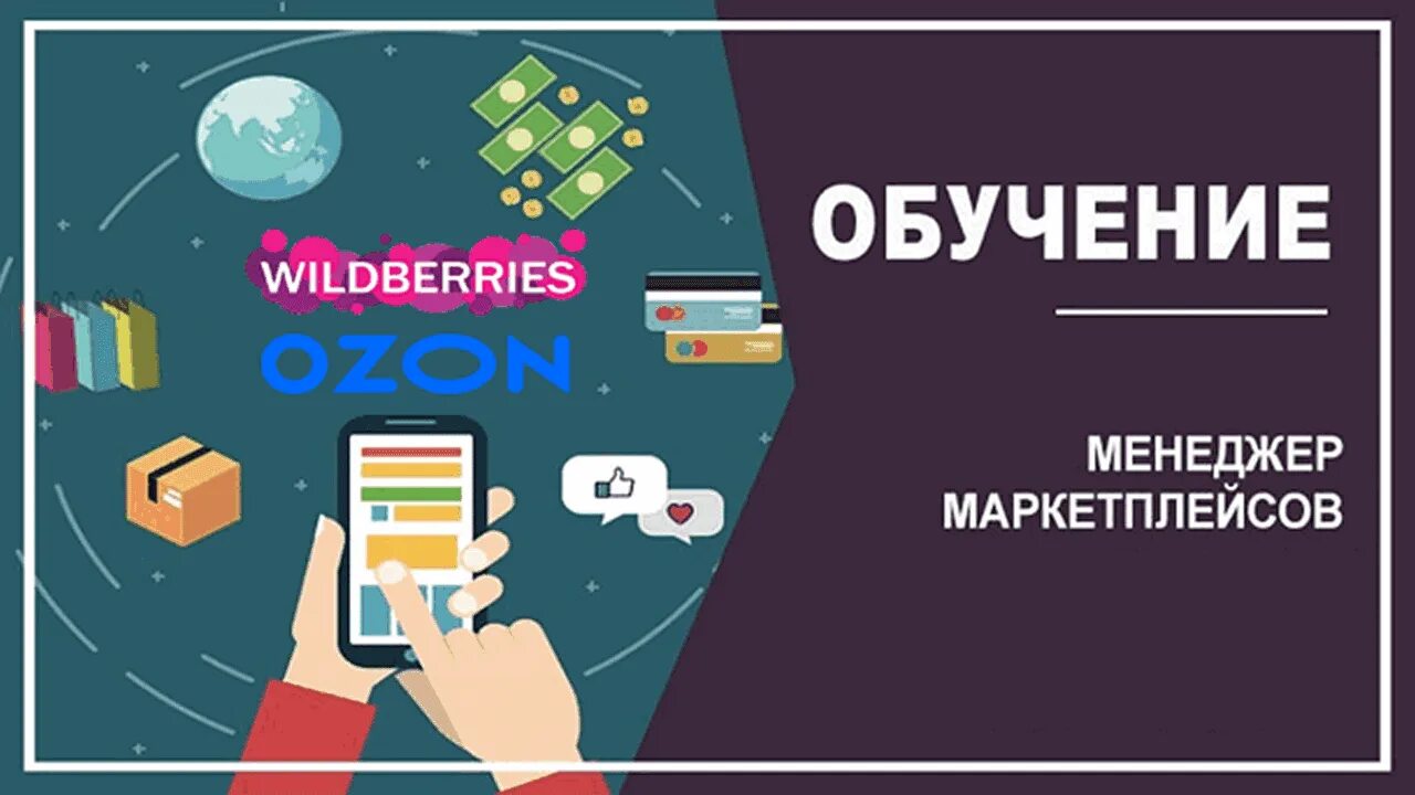 Менеджер макет плейсов. Менеджер маркетплейсов обучение. Менеджер марккт Плейса. Обучение на маркетплейсах. Маркетплейс учиться