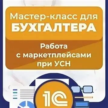 Работа с маркетплейсами при усн