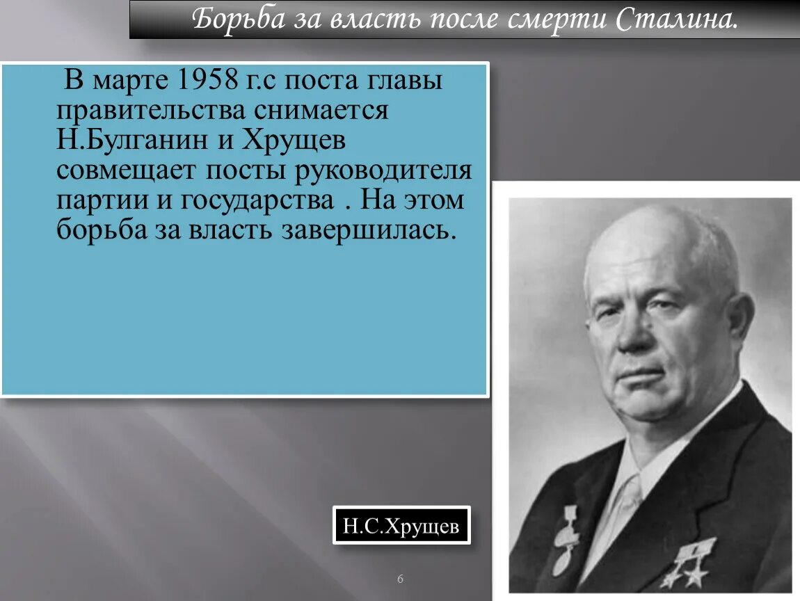 Власть после Сталина. Кто пришел к власти после Сталина. Руководители страны после Сталина. Глава правительства после сталина