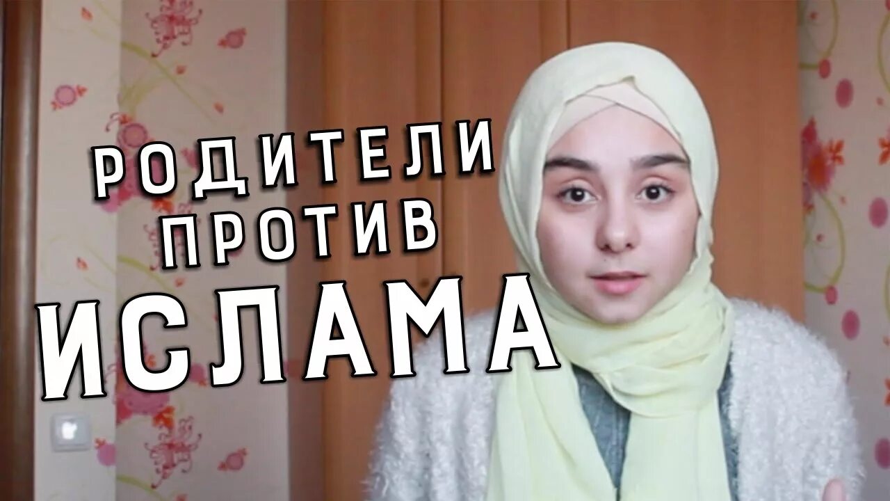 Родители против моего бывшего. Айдан мамедова. родители против хиджаба. блог мусульманки айдан мамедова. я против хиджаба.