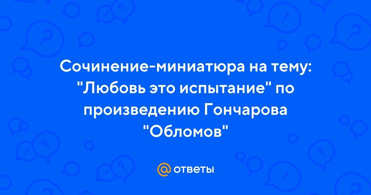 Когда любовь становится испытанием сочинение