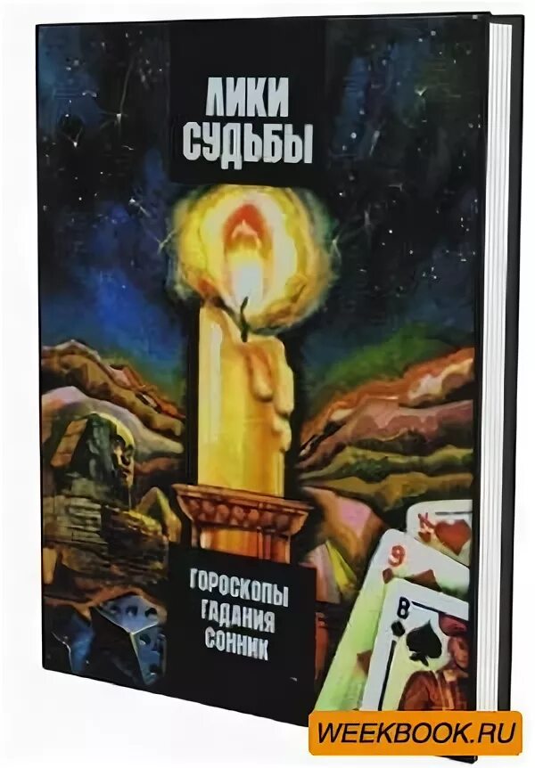 судьбы лик. эдвард мунк. человек для себя книга. книга лики судьбы гороскопы гадания. лики судьбы книга.
