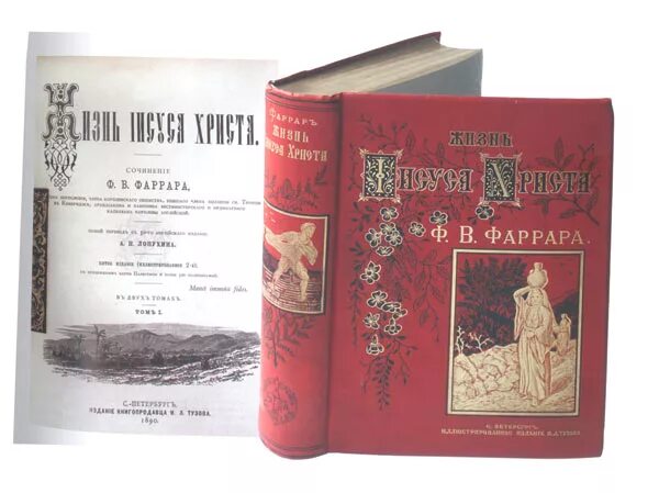 Фаррар жизнь христа. Фредерик фаррар жизнь иисуса христа. жизнь иисуса христа книга фаррар. фаррар жизнь иисуса христа булгаков. фаррар жизнь иисуса христа рипол.