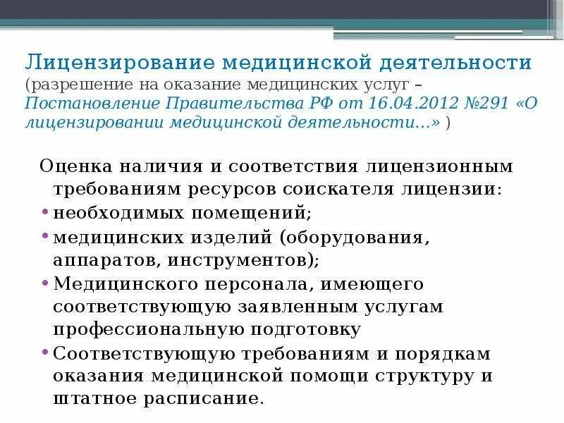 Лицензирование медицинской деятельности в 2024 году. Лицензирование мед деятельности. Лицензионные требования к медицинской деятельности. Лицензия на медицинскую деятельность. Лицензирование медицинской организации.