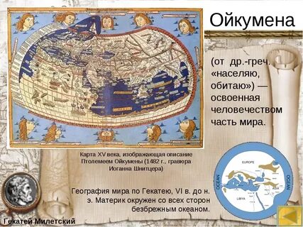 Ойкумена что это такое простыми словами
