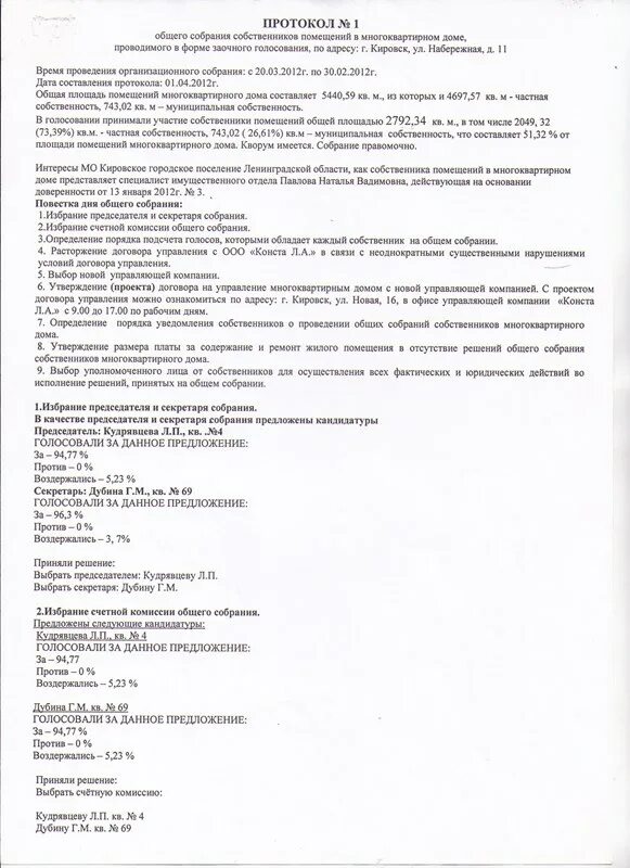 Жк решения общего собрания. Протокол собрания управляющей компании. Форма протокола общего собрания. Протокол проведение общего собрание собственников. Протокол общего собрания собственников МКД.