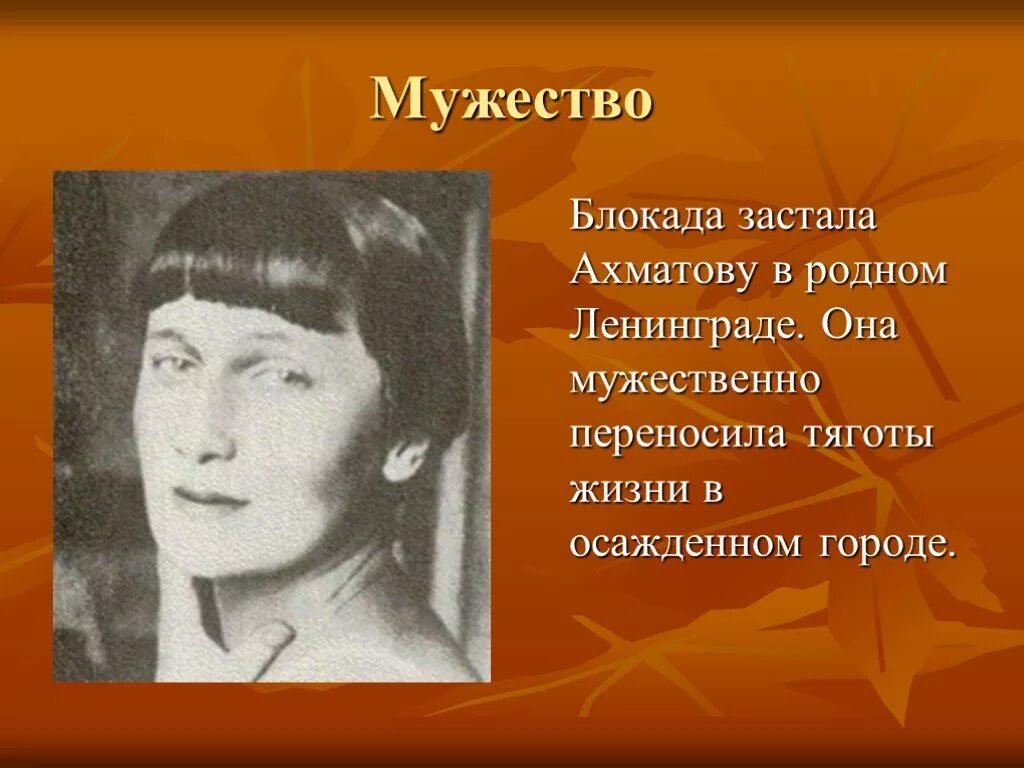 Ахматова вов. Ахматова в блокадном Ленинграде. Мужество Ахматова.