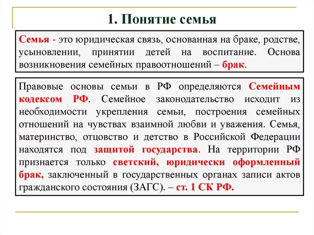 С какой целью государство брачный возраст. Понятие семьи в семейном праве. Определение семьи в законодательстве. Семья определение в семейном кодексе. Термин семья в законодательстве.