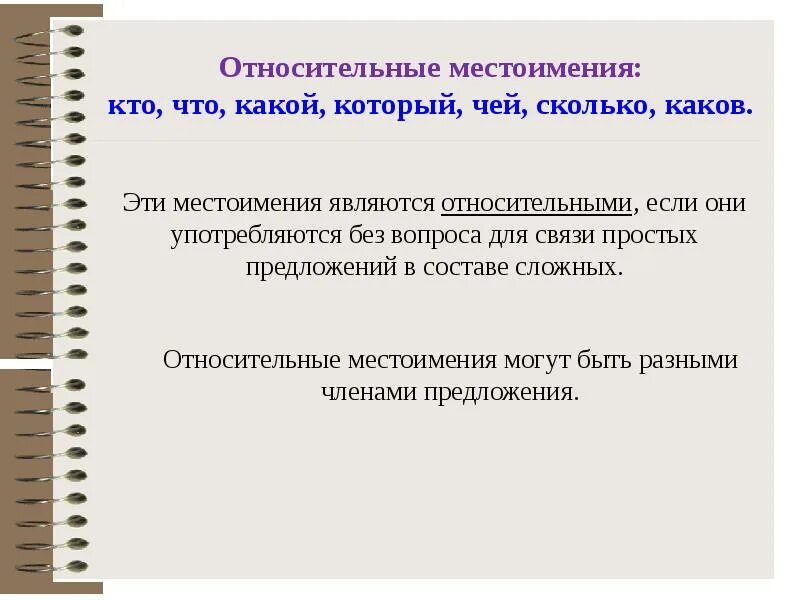 Вопросительно относительные местоимения конспект урока 6 класс. Относительные местоимения. Относительные местоимения презентация. Относительные местоимения относительные местоимения. Относительный местомиения.