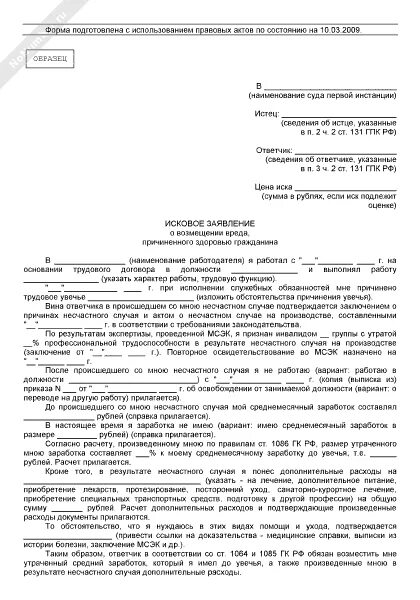 Исковое заявление о возмещении вреда причиненного здоровью. Исковое заявление о взыскании вреда причиненного здоровья. Исковое заявление в суд о возмещении вреда причиненного здоровью. Исковое заявление в суд о возмещении вреда здоровья в ДТП образцы.