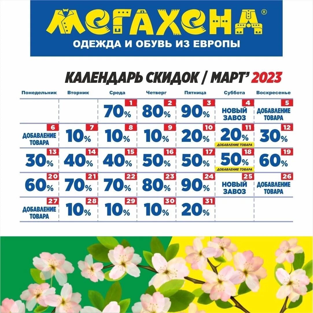 Мега хенд ульяновск. Календарь скидок. Мега хенд календарь. Скидки в мегахенде. Календарь скидок МЕГАХЕНД.