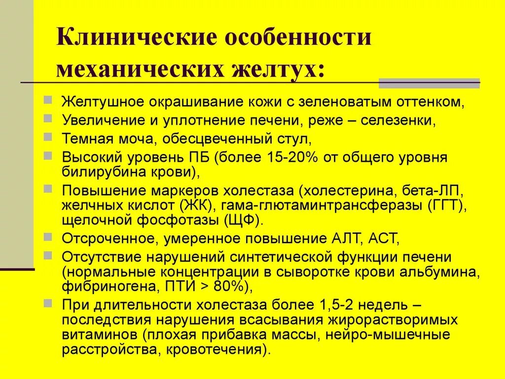 Сколько держится желтуха у новорожденных. Клинические проявления желтухи. Механическая желтуха симптомы. Клинические симптомы механической желтухи. Механическая желтуха клиника.