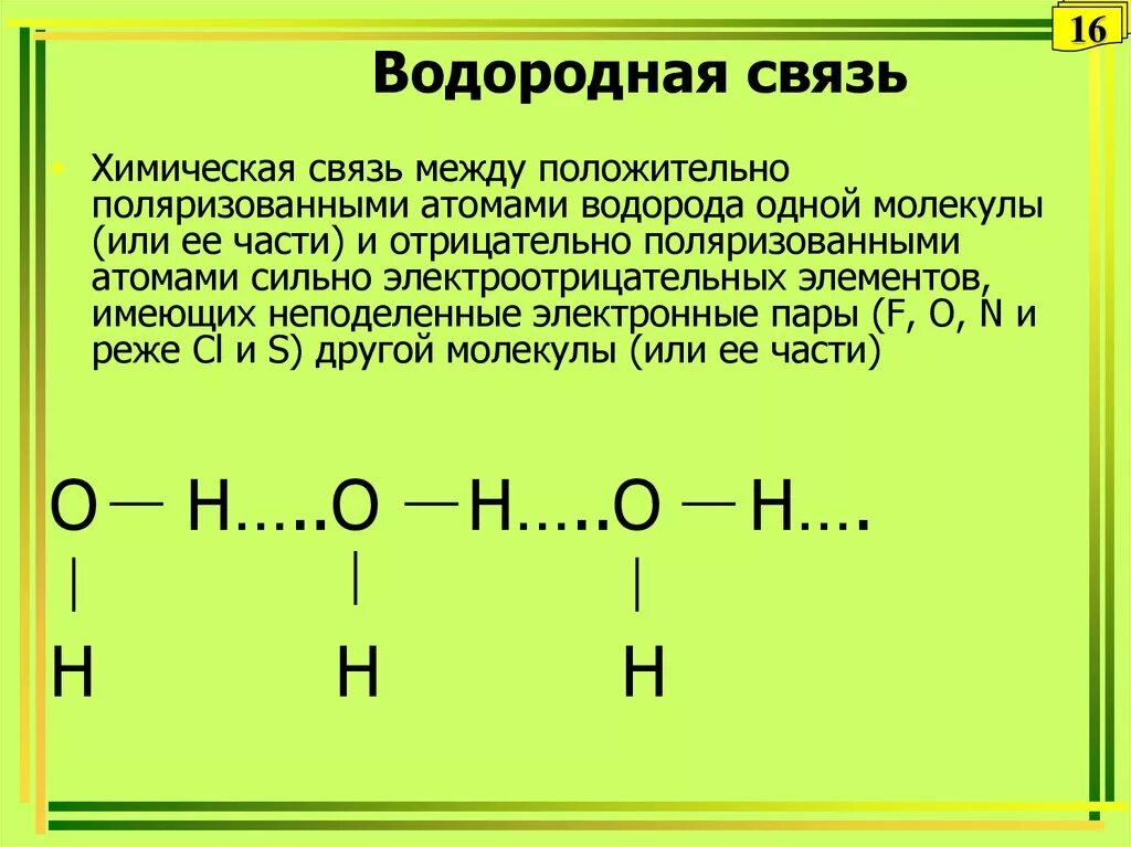 Классы органических соединений с водородной связью. Типы хим связей водородная. Электронная формула водородной связи. Водородная связь в химии.