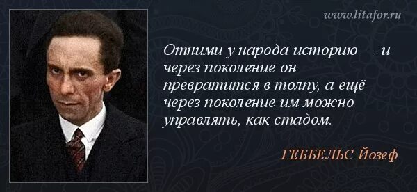 Йозеф Геббельс цитаты. Йозеф Геббельс цитаты о пропаганде. Высказывание Геббельса об народе. Отнимите у народа историю.