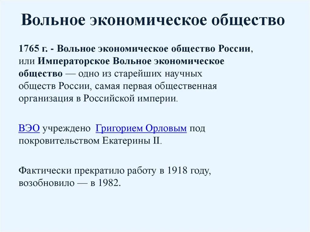 Учреждение вольного экономического общества в каком году. Вольное экономическое общество 1765. Вольное экономическое общество при Екатерине 2.