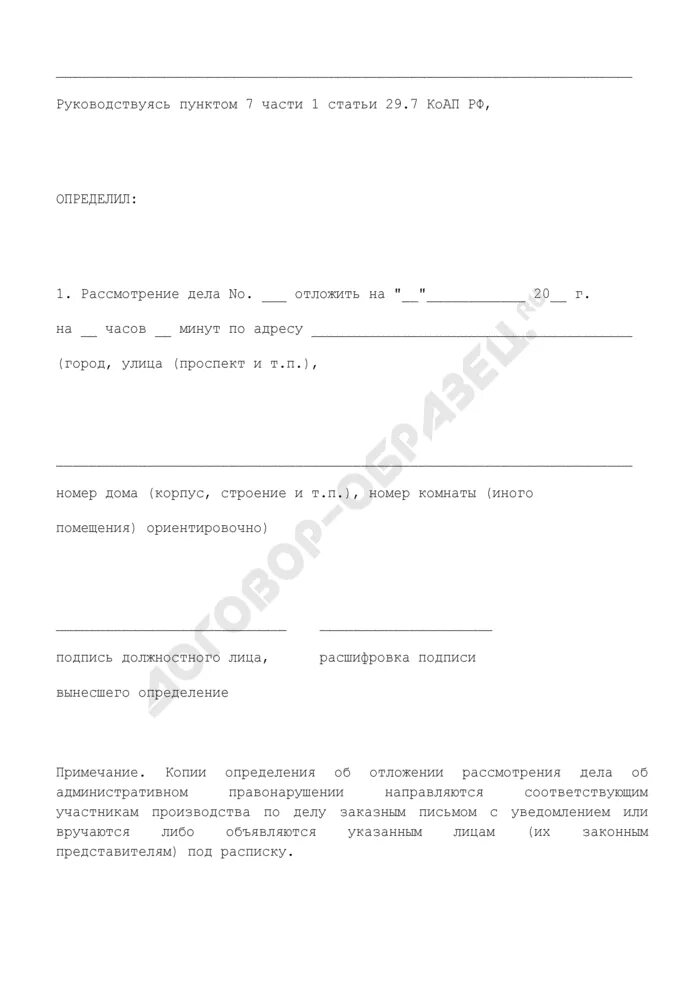 Отложение производства по делу. Определение об отложении административного дела. Определение об отложении дела об административном правонарушении. Ходатайство об отложении рассмотрении дела по КОАП РФ. Отложение разбирательства дела образец.