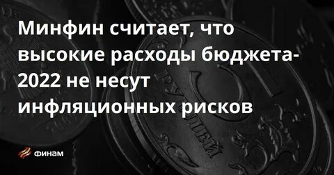 Минфин бюджет