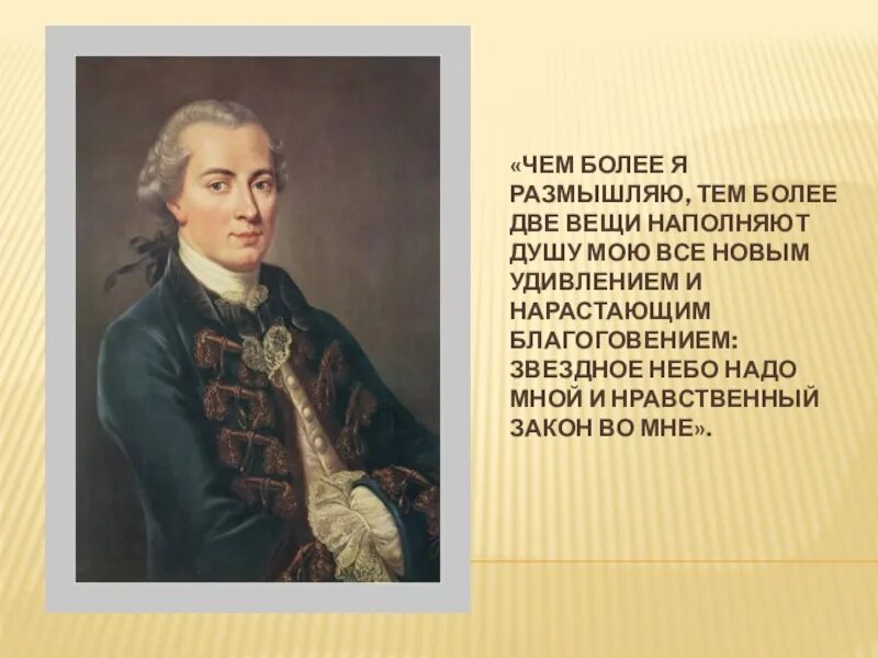 И звездное небо над головой нравственный закон. Звёздное небо над головой и нравственный закон внутри нас. Звёздное небо над головой и нравственный закон внутри нас кант. Звёздное небо над головой и нравственный закон внутри нас кант цитата. Иммануил кант нравственный закон.