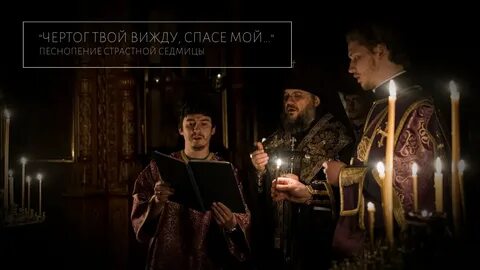 Чертог твой спасе