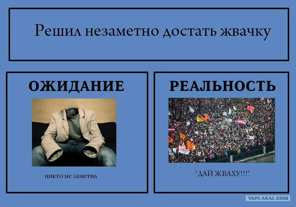 Объяснить реальность. Ожидание реальность. Жвачку ожидание реальность. Совещание ожидание реальность. Коммунизм ожидание реальность.