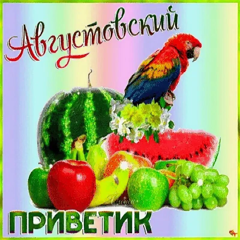 Открытки с первым днем августа. Красивые поздравления с августом. Открытка арбуз. Открытки хорошего летнего дня. С первым днем августа.
