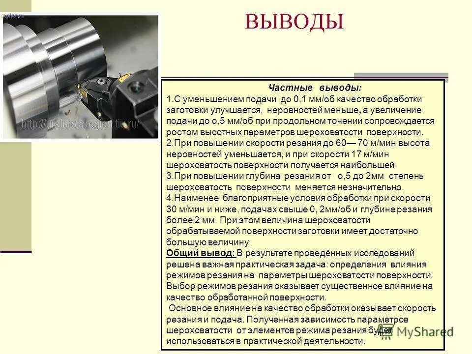 Насколько обработка. Шероховатость при обработке металла на токарном станке. Шероховатость поверхности на токарном станке. Точение обработка поверхности резанием. Качество обработанной поверхности.