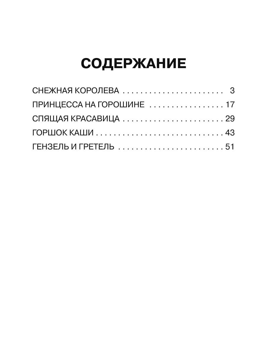 Сказки оглавление. Снежная Королева Андерсен оглавление. Снежная Королева количество страниц в книге. Снежная Королева содержание в книге. Снежная Королева оглавление книга.