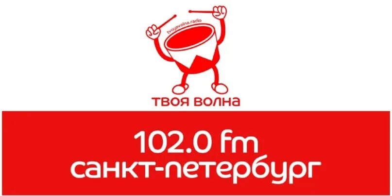 Твое волна радио волна какая. Радио твоя волна Санкт-Петербург. Радио ТВ твоя волна. Эмблема твое радио. Радио 102.0.