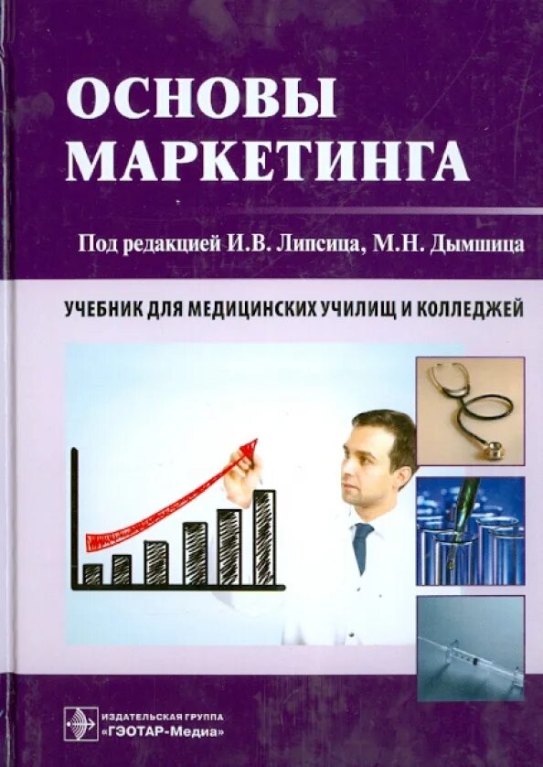 Пособие по маркетингу. Учебник по маркетингу. Основы маркетинга учебник. Учебник по маркетингу для колледжа. Маркетинг учебник для вузов.