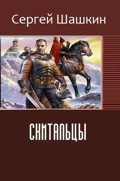 Три версии читать. Скиталец книга.