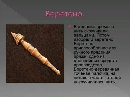 Веретено описание