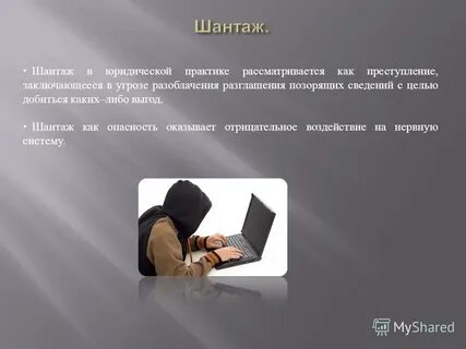 Шантаж насилием