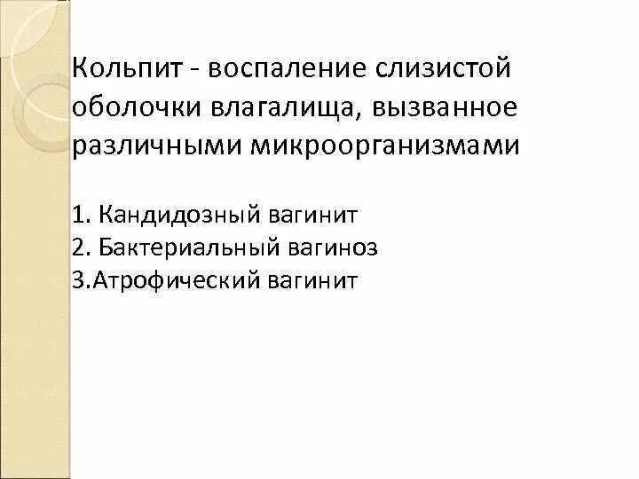 Что такое атрофический кольпит лечение. Что такое атрофический кольпит лечение. Что такое атрофический кольпит лечение. Что такое атрофический кольпит лечение. Кольпит клинические рекомендации.