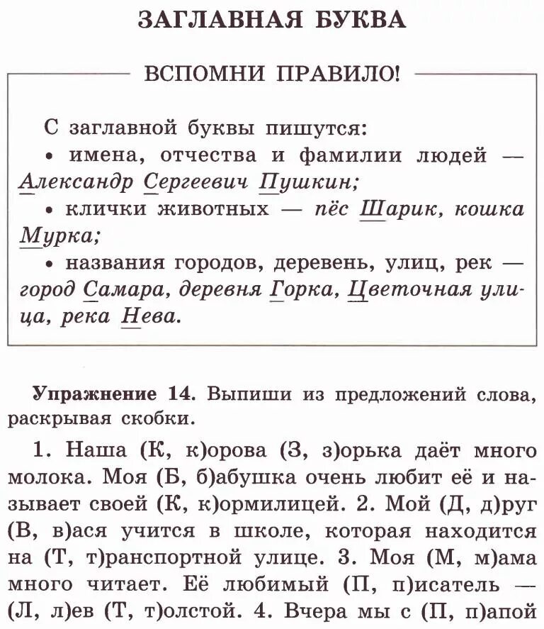 Задание заглавная буква 2 класс. Заглавная буква правило. Правило написания слов с заглавной буквы. Правила заглавной буквы. Правописание заглавной буквы в именах собственных 2 класс.