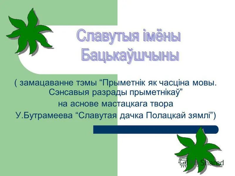 Прыметнік як часціна мовы. Разрады прыметнікаў. Разрады прыменікаў. Разрады прыметникау 6 клас.