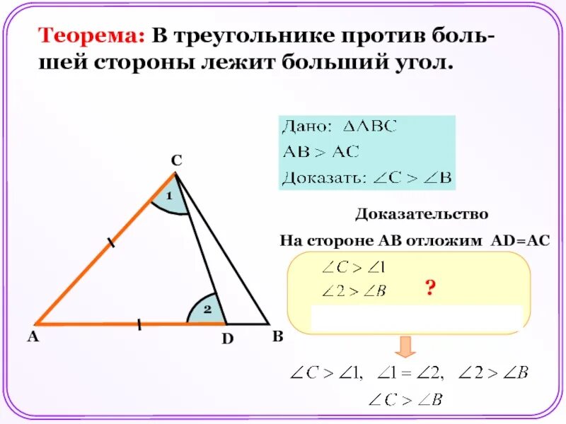 В треугольнике два угла всегда. Соотношение между сторонами и углами треугольника доказательство. Теорема треугольника. Теорема о соотношении между сторонами и углами треугольника. Теорема о соотношении углов и сторон треугольника.