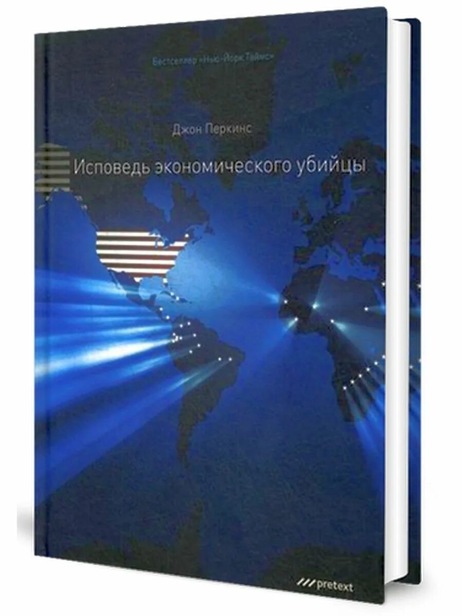 Книга перкинса экономические убийцы. Исповедь экономического убийцы Джон Перкинс книга. Новая Исповедь экономического убийцы. Новая Исповедь экономического убийцы купить.