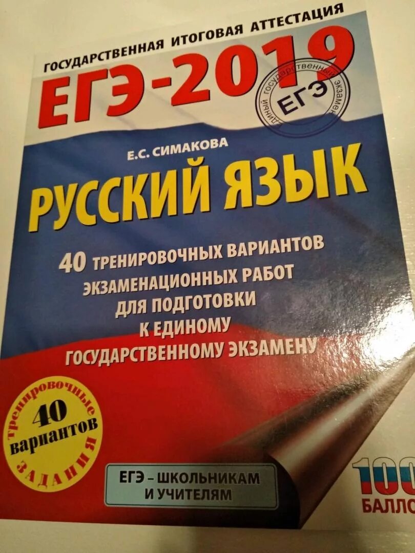 Русский вариант 38. Подготовка к егэ книга. русский язык егэ симакова. егэ русский сборник. подготовка к егэ по русскому книжка.